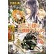 ルルル文庫 ご主人様はご機嫌ななめ(イラスト完全版)（小学館） [電子書籍]