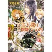 ルルル文庫 ご主人様はご機嫌ななめ(イラスト完全版)（小学館） [電子書籍]