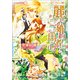 ルルル文庫 麗しの婚約者にご用心 ご主人様なシリーズ(イラスト完全版)（小学館） [電子書籍]