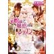 ルルル文庫 お嬢様と魅惑のレッスン ご主人様なシリーズ(イラスト完全版)（小学館） [電子書籍]