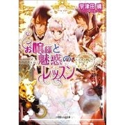 ルルル文庫 お嬢様と魅惑のレッスン ご主人様なシリーズ(イラスト完全版)（小学館） [電子書籍]