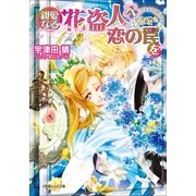 ルルル文庫 親愛なる花盗人へ恋の罠を ご主人様なシリーズ(イラスト完全版)（小学館） [電子書籍]