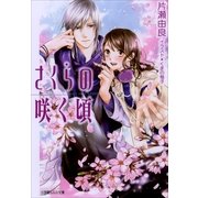 ルルル文庫 さくらの咲く頃(イラスト完全版)（小学館） [電子書籍]
