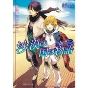 ルルル文庫 沙漠の国の物語 ～楽園の種子～(イラスト完全版)（小学館） [電子書籍]