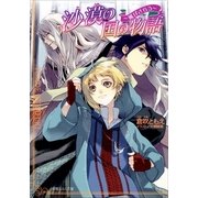 ルルル文庫 沙漠の国の物語2 ～風はさらう～(イラスト完全版)（小学館） [電子書籍]