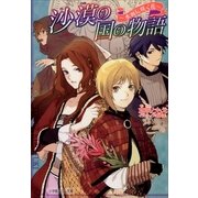 ルルル文庫 沙漠の国の物語3 ～水面に咲く花～(イラスト完全版)（小学館） [電子書籍]