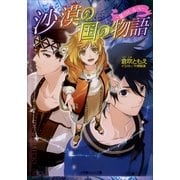 ルルル文庫 沙漠の国の物語4 ～星のしるべ～(イラスト完全版)（小学館） [電子書籍]