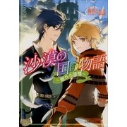 ルルル文庫 沙漠の国の物語5 ～眠れる望楼～(イラスト完全版)（小学館） [電子書籍]