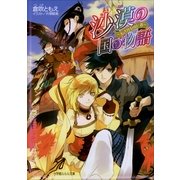 ルルル文庫 沙漠の国の物語6 ～あざなわれし者～(イラスト完全版)（小学館） [電子書籍]