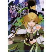 ルルル文庫 沙漠の国の物語7 ～暗夜流々～(イラスト完全版)（小学館） [電子書籍]