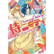 ルルル文庫 侍ニーティ(イラスト完全版)（小学館） [電子書籍]