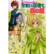 ルルル文庫 シャーレンブレン物語 見習い従者と銀の姫(イラスト完全版)（小学館） [電子書籍]