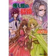ルルル文庫 シャーレンブレン物語2 癒し姫の結婚(イラスト完全版)（小学館） [電子書籍]