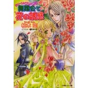 ルルル文庫 シャーレンブレン物語3 舞踏会と花の誘惑(イラスト完全版)（小学館） [電子書籍]