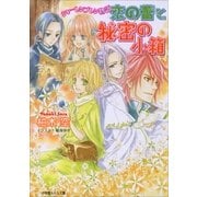 ルルル文庫 シャーレンブレン物語4 恋の蕾と秘密の小箱(イラスト完全版)（小学館） [電子書籍]
