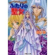 ルルル文庫 シャーレンブレン物語5 ふたりの聖女(イラスト完全版)（小学館） [電子書籍]