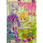ルルル文庫 シャーレンブレン物語6 はじまりの約束(イラスト完全版)（小学館） [電子書籍]