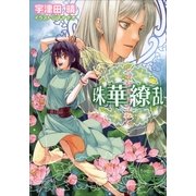 ルルル文庫 珠華繚乱(イラスト完全版)（小学館） [電子書籍]