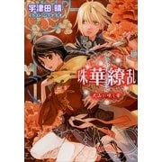 ルルル文庫 珠華繚乱2 ～天山に咲く華～(イラスト完全版)（小学館） [電子書籍]
