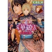 ルルル文庫 珠華繚乱3 ～異国からの使者～(イラスト完全版)（小学館） [電子書籍]