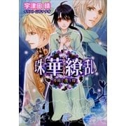 ルルル文庫 珠華繚乱4 ～帝国を覆う陰～(イラスト完全版)（小学館） [電子書籍]