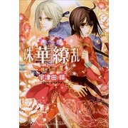 ルルル文庫 珠華繚乱5 ～明日に吹く風～(イラスト完全版)（小学館） [電子書籍]