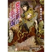 ルルル文庫 女王家の華燭(イラスト完全版)（小学館） [電子書籍]