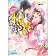 ルルル文庫 水恋戯(イラスト完全版)（小学館） [電子書籍]