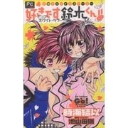 FCルルルnovels 好きです鈴木くん！！ ―ピュア・ホワイト・ラブ―(イラスト完全版)（小学館） [電子書籍]