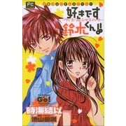 FCルルルnovels 好きです鈴木くん！！2 ―ウィズ・プレシャス・ハート―(イラスト完全版)（小学館） [電子書籍]