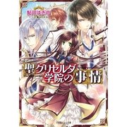 ルルル文庫 聖グリセルダ学院の事情(イラスト完全版)（小学館） [電子書籍]