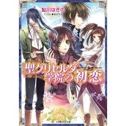 ルルル文庫 聖グリセルダ学院の初恋2(イラスト完全版)（小学館） [電子書籍]