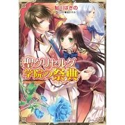 ルルル文庫 聖グリセルダ学院の祭典3(イラスト完全版)（小学館） [電子書籍]
