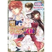 ルルル文庫 聖グリセルダ学院の試練4(イラスト完全版)（小学館） [電子書籍]