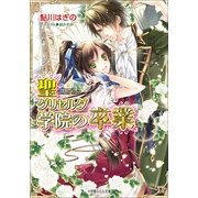 ルルル文庫 聖グリセルダ学院の卒業5(イラスト完全版)（小学館） [電子書籍]