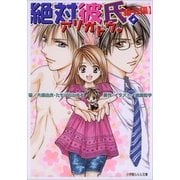 ルルル文庫 絶対彼氏。【番外編】アリガトウ。(イラスト完全版)（小学館） [電子書籍]