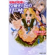 ルルル文庫 双剣の影使い ～夕映えの丘のリーザ～(イラスト完全版)（小学館） [電子書籍]