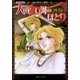 ルルル文庫 天は赤い河のほとり外伝～魔が時代の黎明～(イラスト完全版)（小学館） [電子書籍]