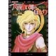 ルルル文庫 天は赤い河のほとり外伝4 ～眉月～(イラスト完全版)（小学館） [電子書籍]