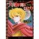 天は赤い河のほとり外伝5 ～上弦～（小学館） [電子書籍]