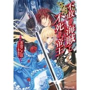ルルル文庫 不敗の海賊と不死の帝王 ダイヤモンド・スカイ2(イラスト完全版)（小学館） [電子書籍]
