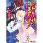 ルルル文庫 夢見る宝石と銀色の恋人 ダイヤモンド・スカイ3(イラスト完全版)（小学館） [電子書籍]