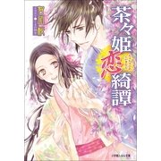 ルルル文庫 茶々姫恋綺譚(イラスト完全版)（小学館） [電子書籍]