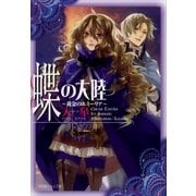 ルルル文庫 蝶の大陸 ～黄金のエミーリア～(イラスト完全版)（小学館） [電子書籍]