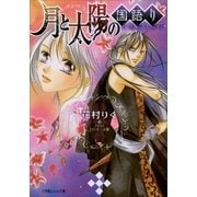 ルルル文庫 月と太陽の国語り ～夜半に咲く花～(イラスト完全版)（小学館） [電子書籍]