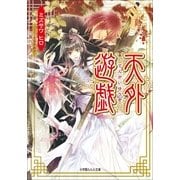 ルルル文庫 天外遊戯(イラスト完全版)（小学館） [電子書籍]
