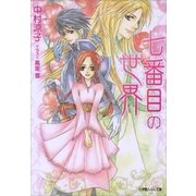 ルルル文庫 七番目の世界(イラスト完全版)（小学館） [電子書籍]