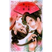 FCルルルnovels 二の姫の物語(イラスト完全版)（小学館） [電子書籍]