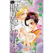FCルルルnovels 眠り姫に花束を(イラスト完全版)（小学館） [電子書籍]