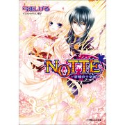 ルルル文庫 NOTTE2－恋情の十字架－(イラスト完全版)（小学館） [電子書籍]